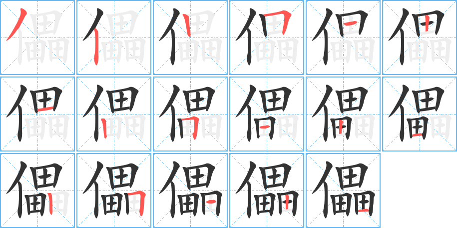 儡的筆順?lè)植窖菔?>
					
                    <hr />
                    <h2>儡的基本信息</h2>
                    <div   id=