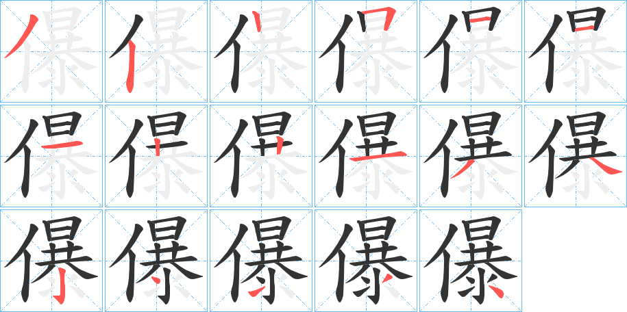 儤的筆順分步演示