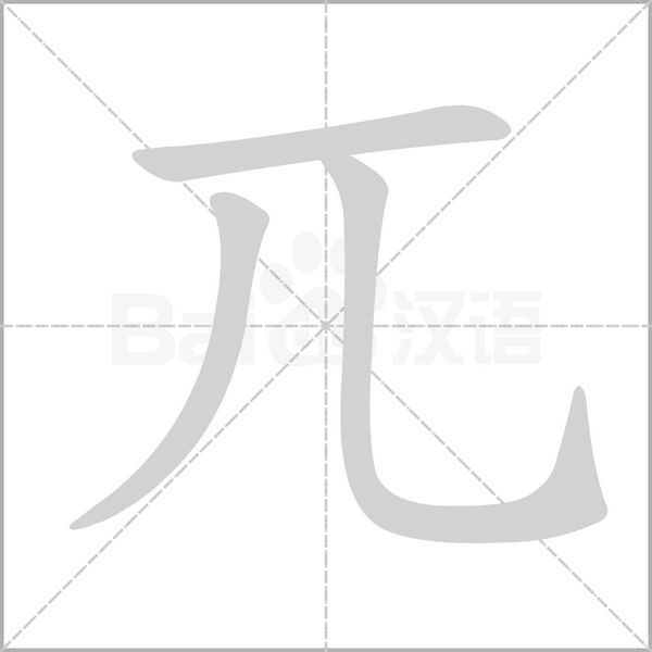 兀的筆順動畫演示