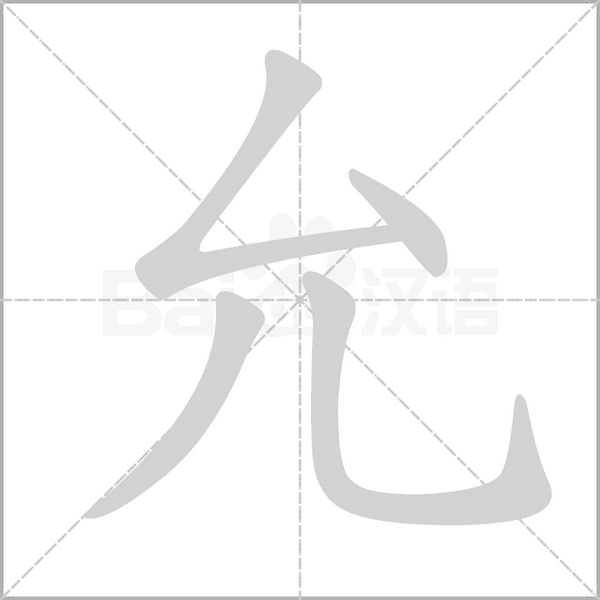 允的筆順動(dòng)畫(huà)演示