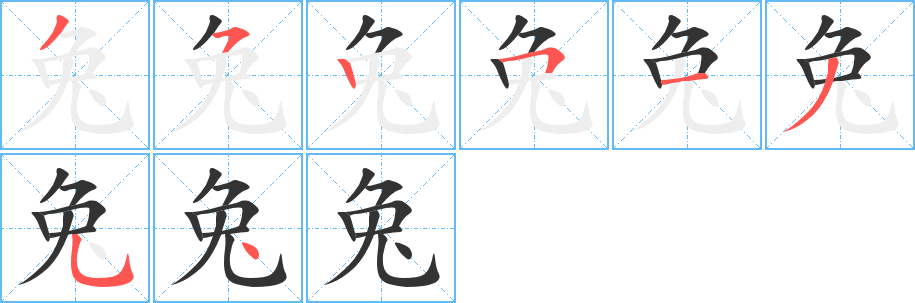 兔的筆順分步演示