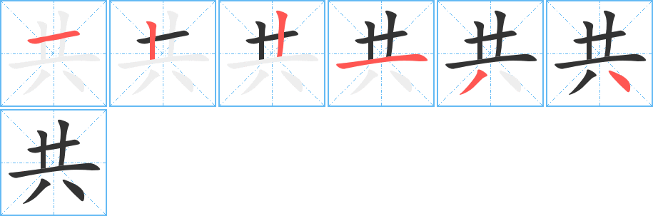 共的筆順分步演示