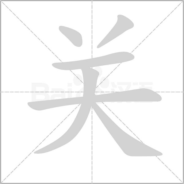 關(guān)的筆順動畫演示