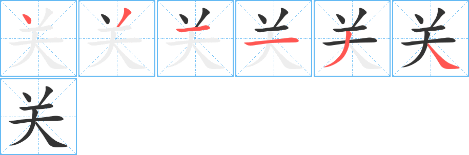 關(guān)的筆順分步演示