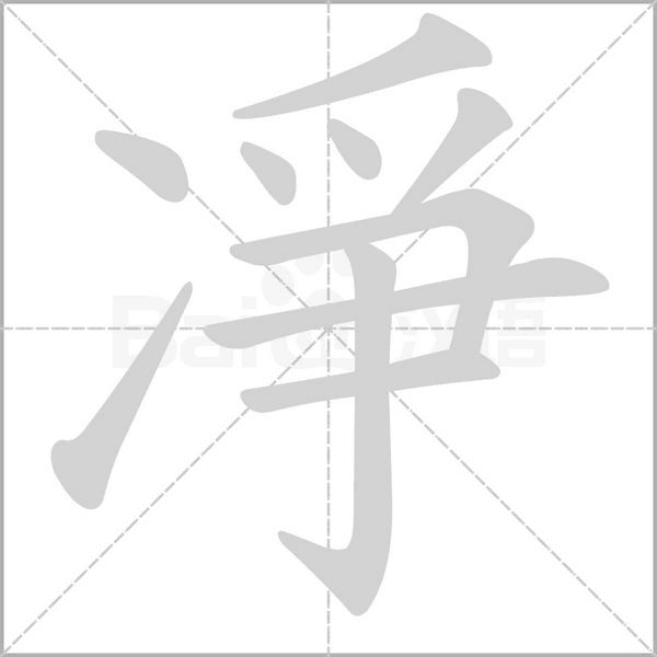 凈的筆順動(dòng)畫(huà)演示