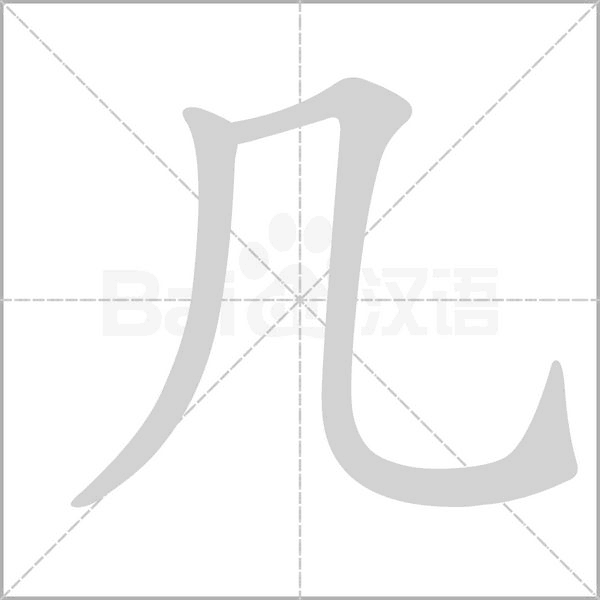 幾的筆順動畫演示