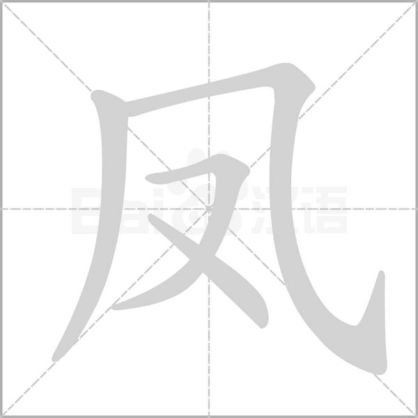 鳳的筆順動畫演示