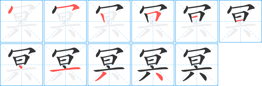 冥的筆順分步演示