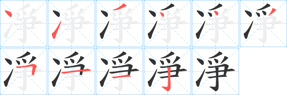 凈的筆順?lè)植窖菔?>
					
                    <hr />
                    <h2>凈的基本信息</h2>
                    <div   id=