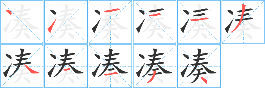 湊的筆順分步演示