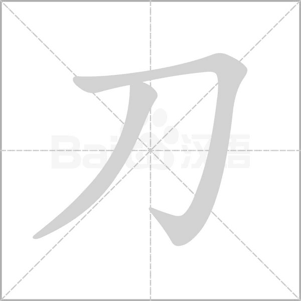 刀的筆順動(dòng)畫(huà)演示