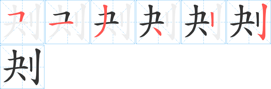 刔的筆順?lè)植窖菔?>
					
                    <hr />
                    <h2>刔的基本信息</h2>
                    <div   id=