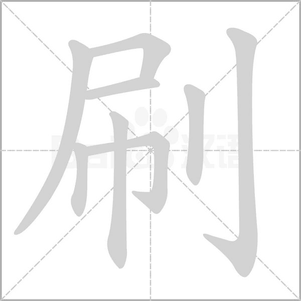 刷的筆順動畫演示