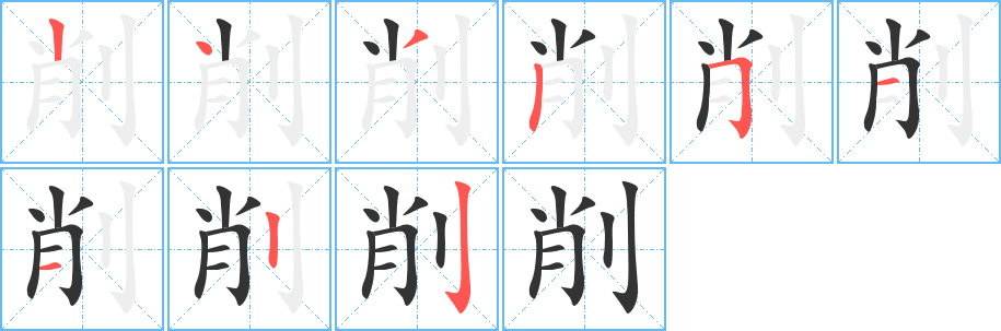 削的筆順分步演示