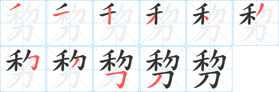 剓的筆順?lè)植窖菔?>
					
                    <hr />
                    <h2>剓的基本信息</h2>
                    <div   id=