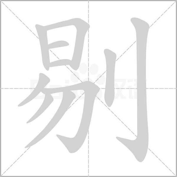 剔的筆順動(dòng)畫演示