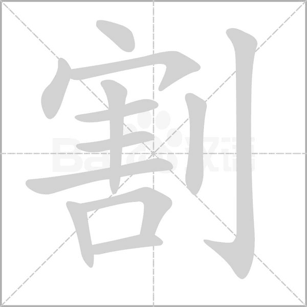 割的筆順動(dòng)畫演示