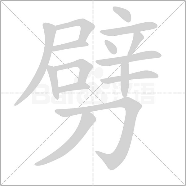 劈的筆順動(dòng)畫(huà)演示