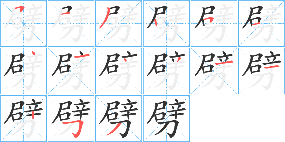 劈的筆順?lè)植窖菔?>
					
                    <hr />
                    <h2>劈的基本信息</h2>
                    <div   id=