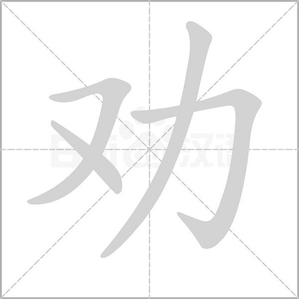 勸的筆順動畫演示
