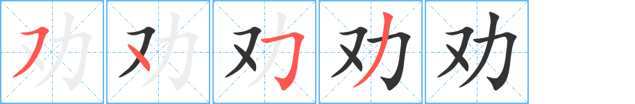 勸的筆順分步演示