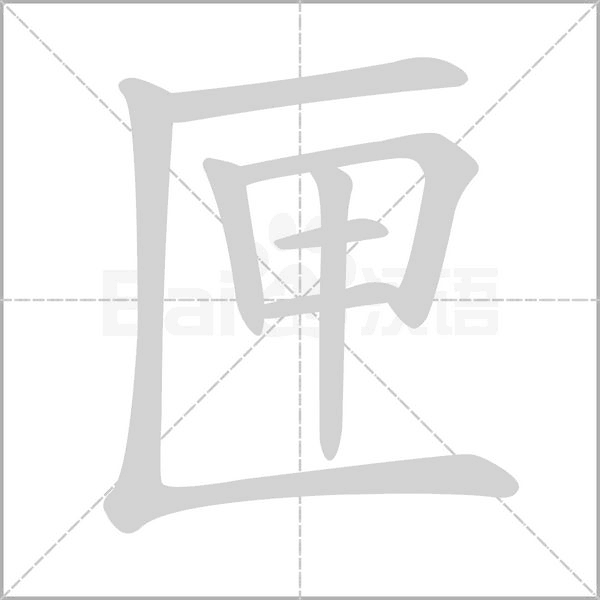 匣的筆順動(dòng)畫(huà)演示