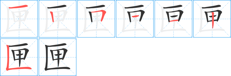 匣的筆順?lè)植窖菔?>
					
                    <hr />
                    <h2>匣的基本信息</h2>
                    <div   id=