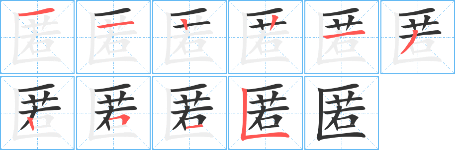 匿的筆順分步演示