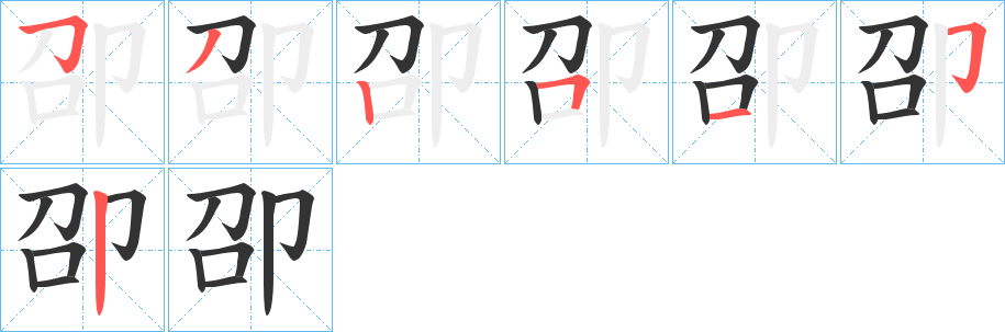 卲的筆順?lè)植窖菔?>
					
                    <hr />
                    <h2>卲的基本信息</h2>
                    <div   id=