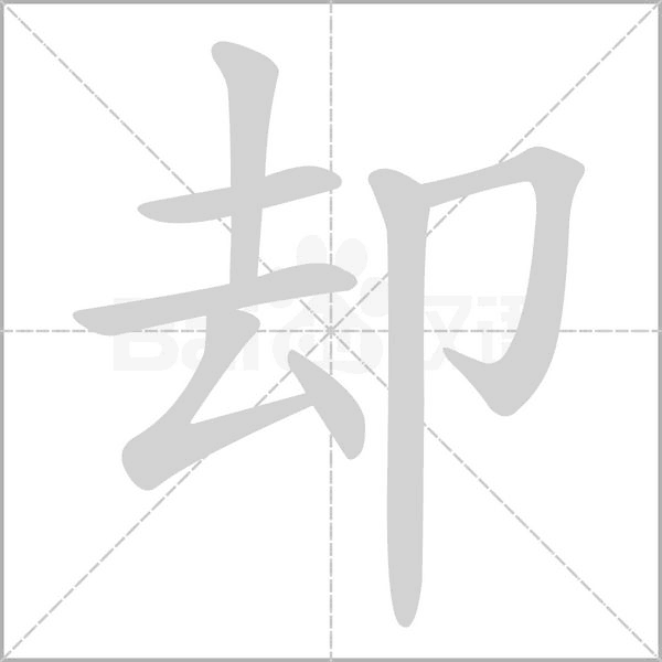 卻的筆順動(dòng)畫(huà)演示