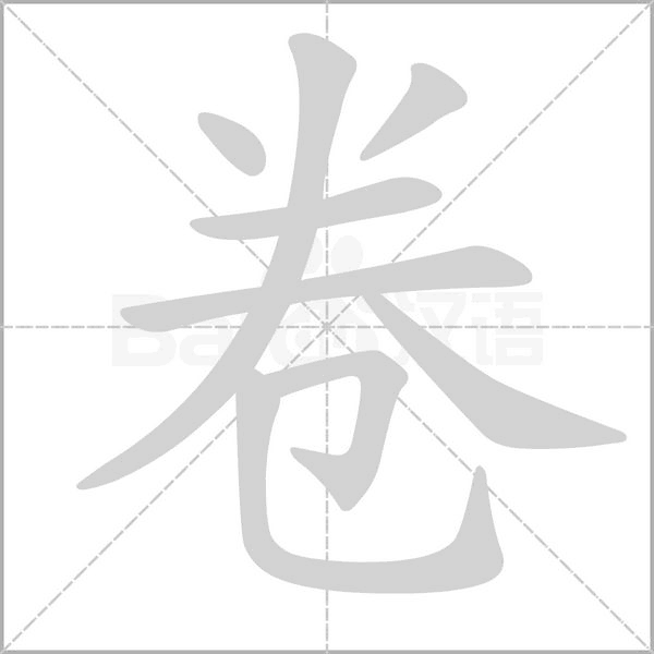 卷的筆順動畫演示
