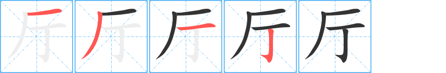 廳的筆順?lè)植窖菔?>
					
                    <hr />
                    <h2>廳的基本信息</h2>
                    <div   id=