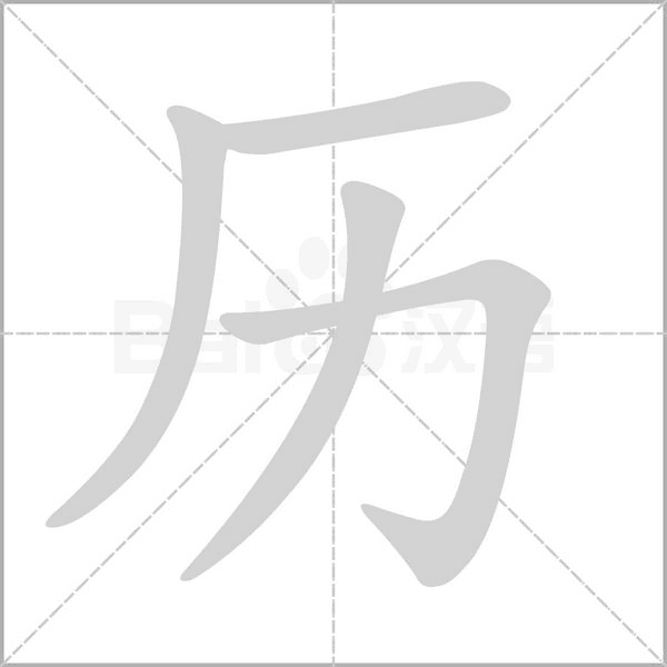 歷的筆順動畫演示