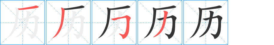歷的筆順分步演示