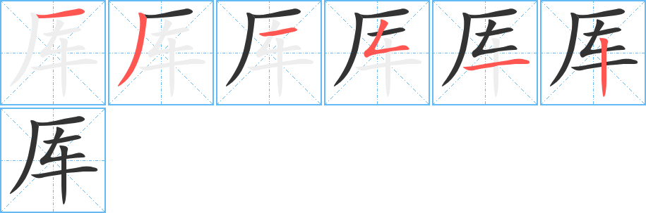 厙的筆順分步演示