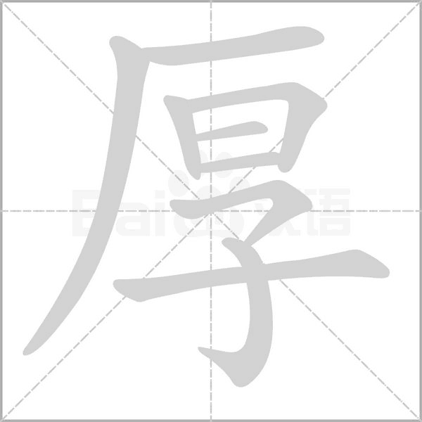 厚的筆順動(dòng)畫演示