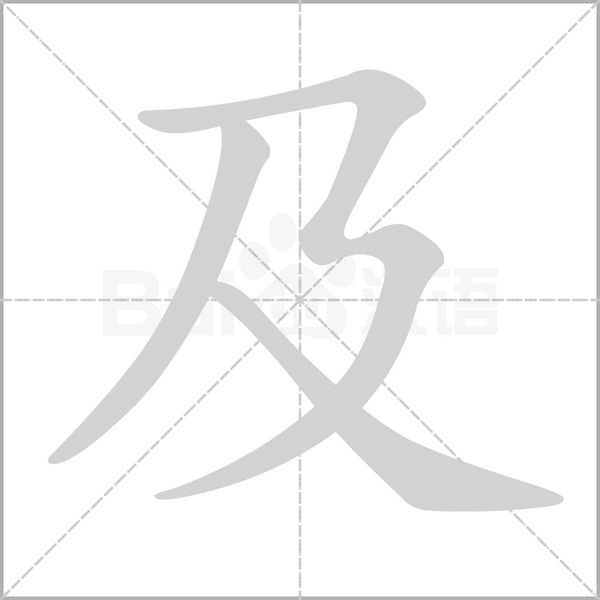 及的筆順動畫演示