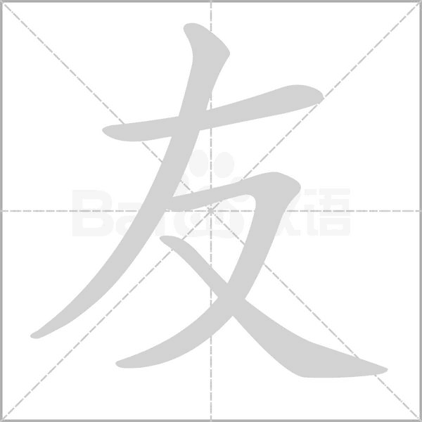 友的筆順動畫演示