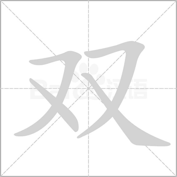 雙的筆順動(dòng)畫(huà)演示