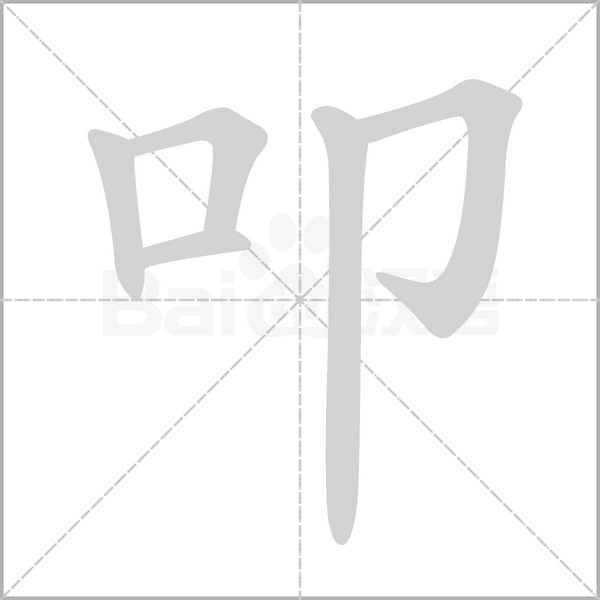 叩的筆順動(dòng)畫演示