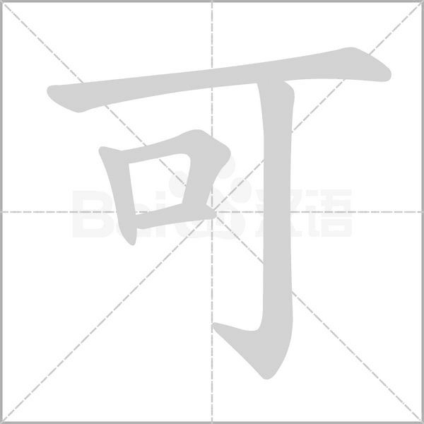可的筆順動(dòng)畫演示