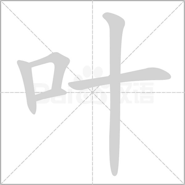 葉的筆順動畫演示