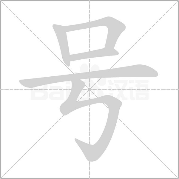 號的筆順動畫演示
