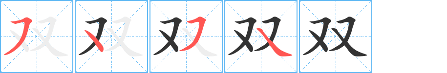 雙的筆順?lè)植窖菔?>
					
                    <hr />
                    <h2>雙的基本信息</h2>
                    <div   id=