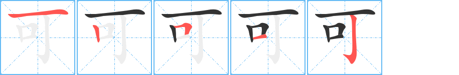 可的筆順分步演示
