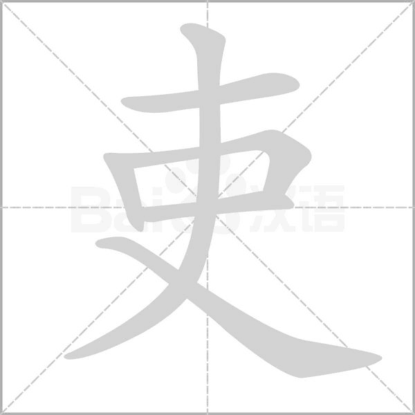 吏的筆順動畫演示