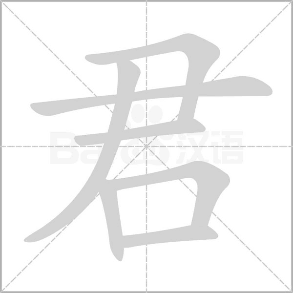 君的筆順動(dòng)畫(huà)演示