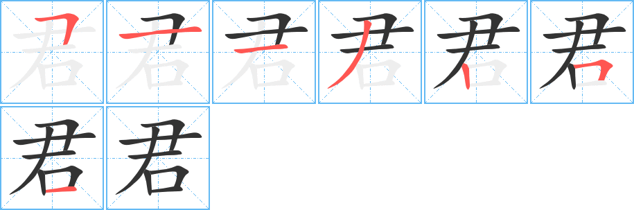 君的筆順?lè)植窖菔?>
					
                    <hr />
                    <h2>君的基本信息</h2>
                    <div   id=