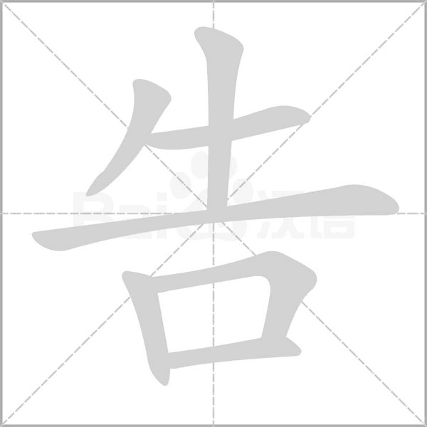 告的筆順動畫演示