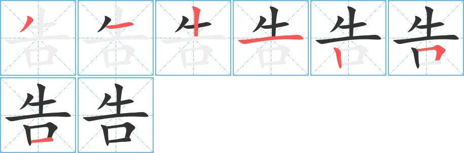 告的筆順分步演示